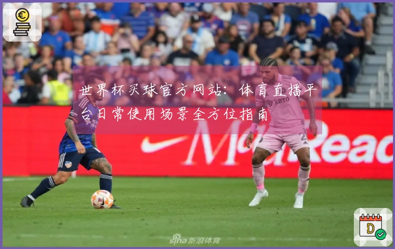 世界杯买球官方网站：体育直播平台日常使用场景全方位指南