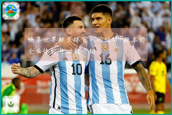 畅享世界杯买球官网网址APP版本的全面体验与功能介绍