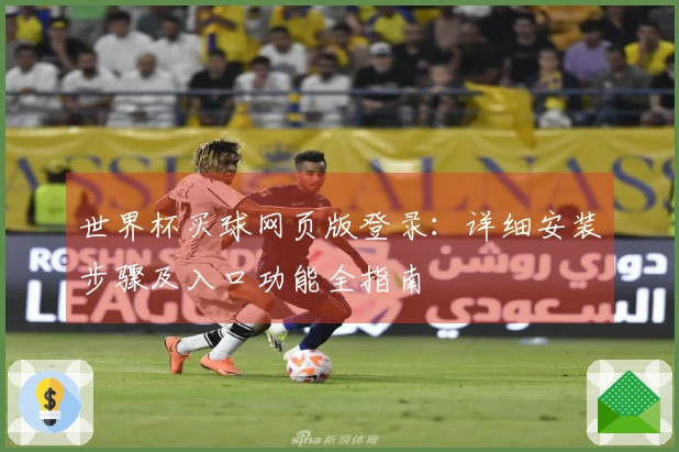 世界杯买球网页版登录：详细安装步骤及入口功能全指南