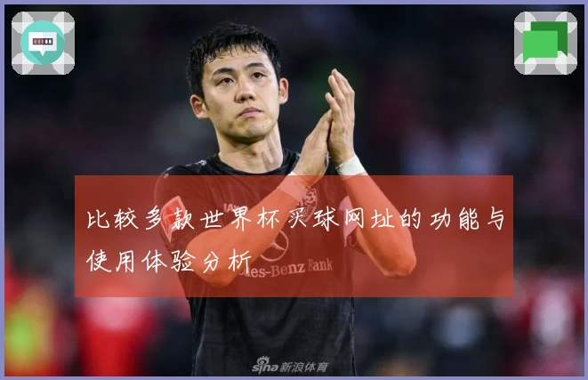 比较多款世界杯买球网址的功能与使用体验分析