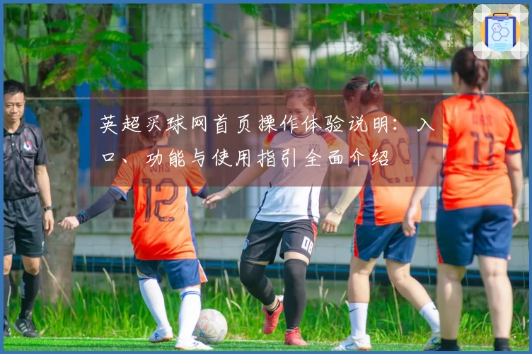 英超买球网首页操作体验说明：入口、功能与使用指引全面介绍