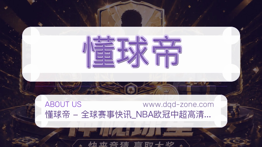 懂球帝